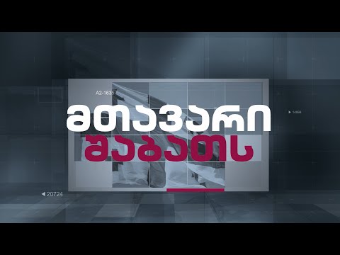 მთავარი შაბათს - 13.04.2024